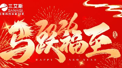 河南三艾斯交通科技股份有限公司<i style='color:red'>2026</i>春節放假通知