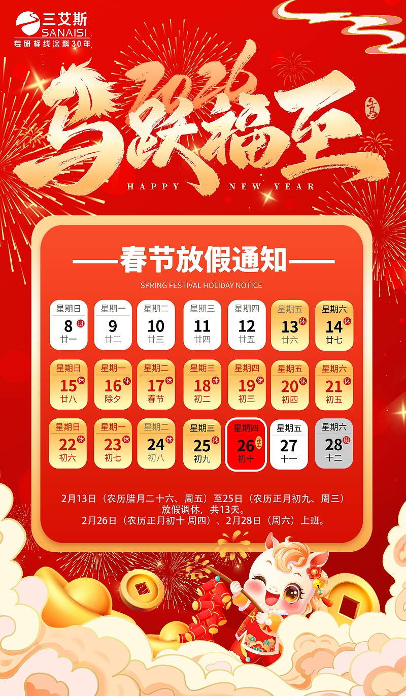 河南三艾斯交通科技股份有限公司2026春節放假通知