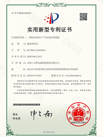 三艾斯-一種標線涂料生產用定量出料裝置專利證書