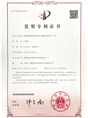 三艾斯-高亮級熱熔型反光涂料大型配比混合生產工藝發明證書
