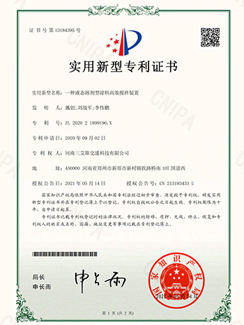 三艾斯-一種液態溶劑型涂料高效攪拌裝置專利證書