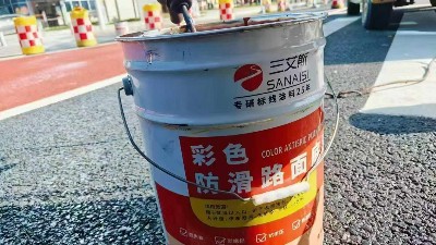 <i style='color:red'>彩色防滑路面</i>涂料：如何讓城市道路既美觀又安全？