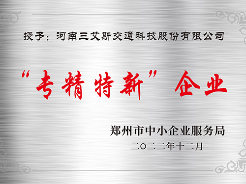 三艾斯-專精特新企業