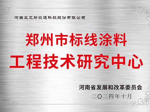 三艾斯-鄭州市標線涂料工程技術研究中心