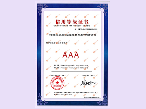 三艾斯-信用等級證書