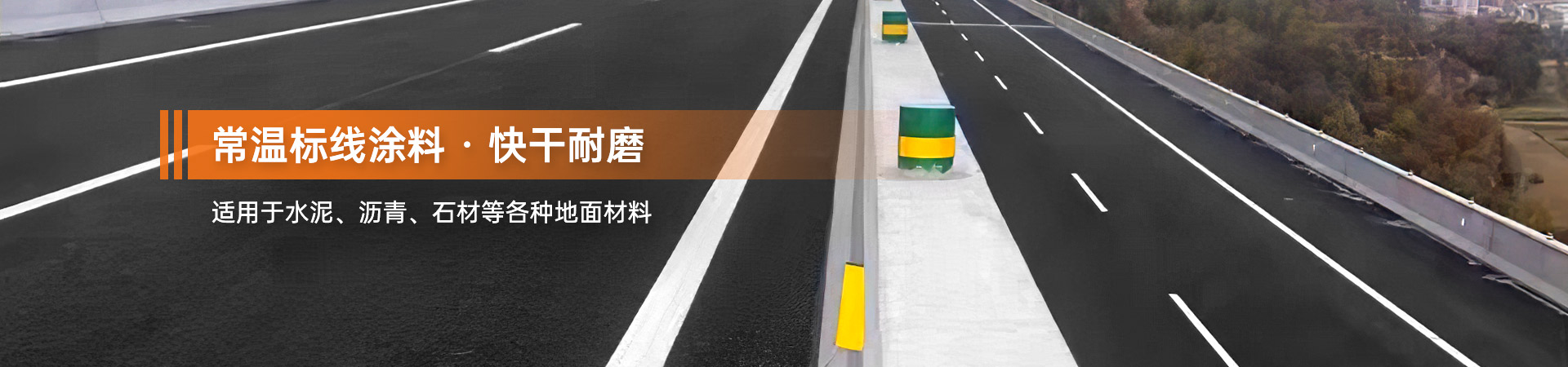 常溫標線涂料