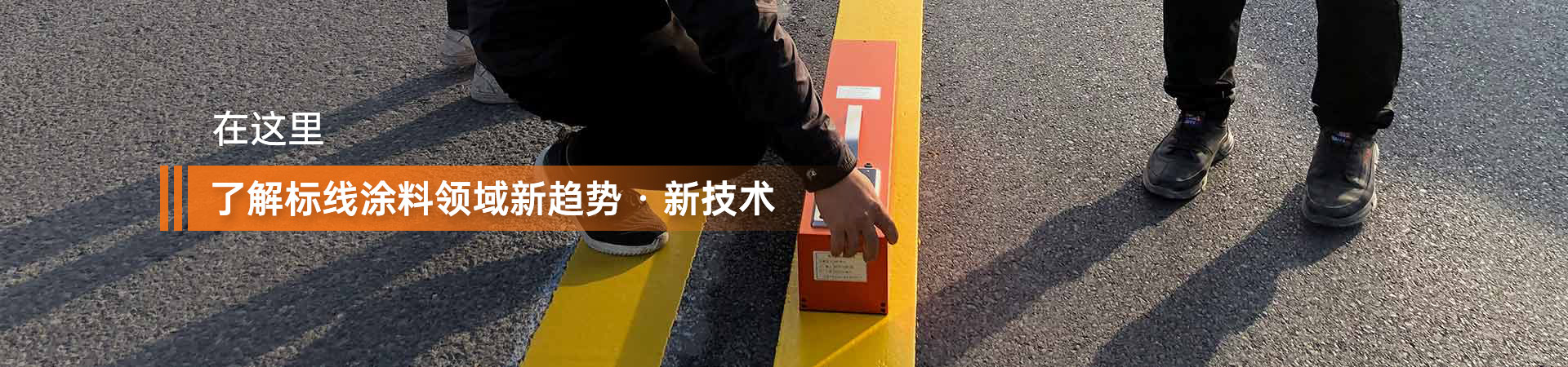 了解標(biāo)線涂料領(lǐng)域新趨勢(shì) 新技術(shù)