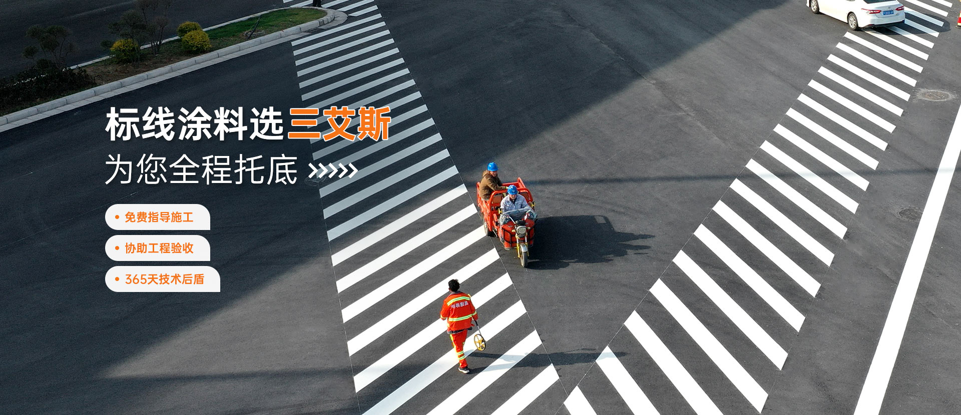 標(biāo)線涂料選三艾斯