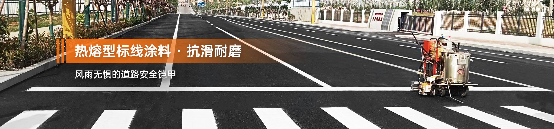 熱熔標(biāo)線(xiàn)涂料