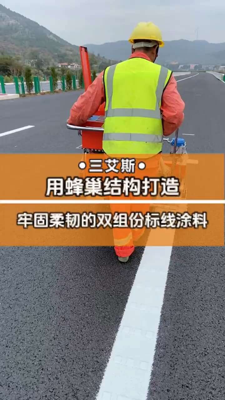 三艾斯用蜂巢結構打造牢固柔韌的雙組份標線涂料