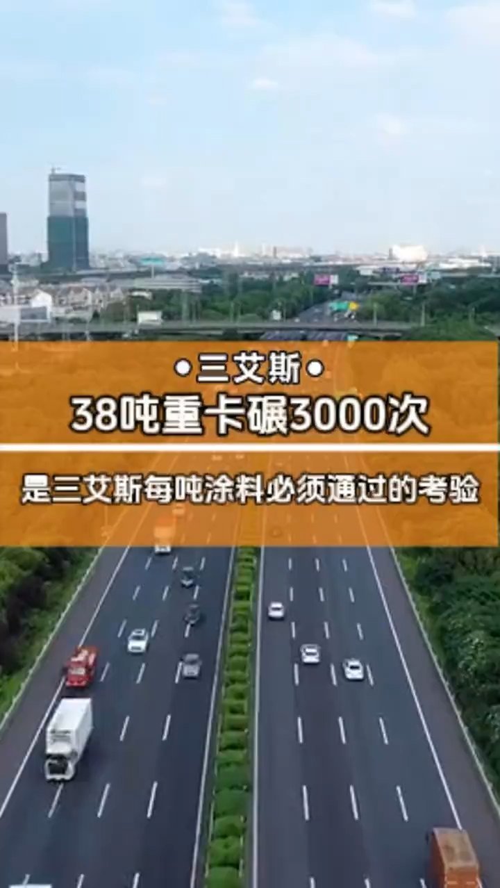 38噸重卡碾3000次，是三艾斯每噸涂料必須通過的考驗