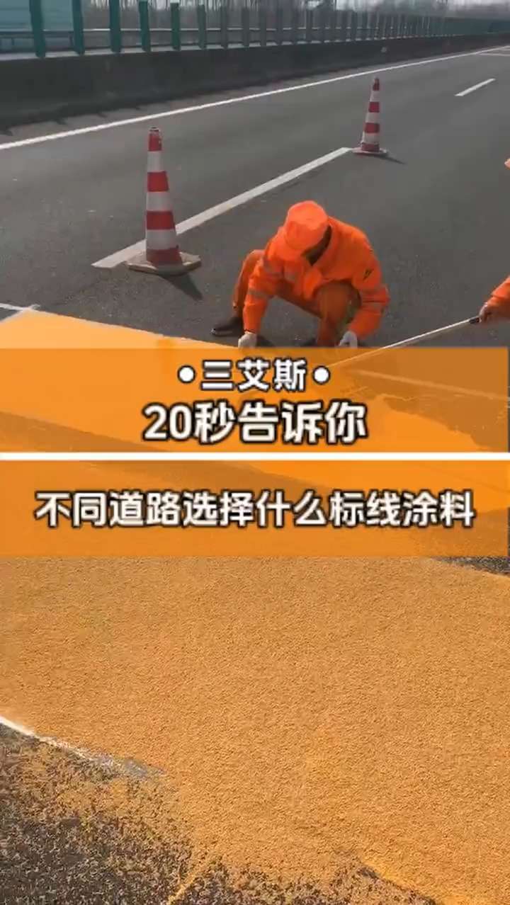20秒告訴你，不同道路選擇什么道路標線涂料