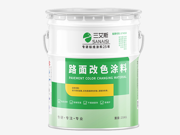 路面改色涂料